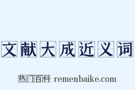 文献大成近义词是什么意思的图片
